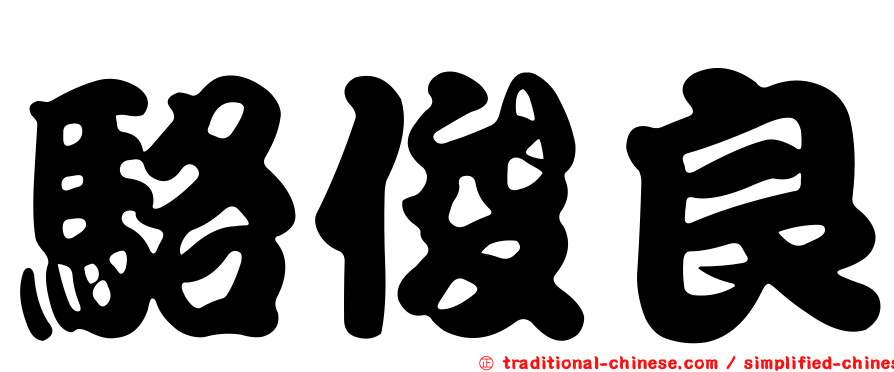 駱俊良