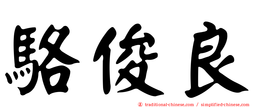 駱俊良