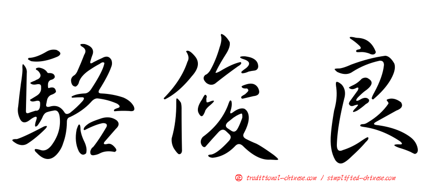 駱俊良