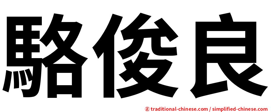 駱俊良
