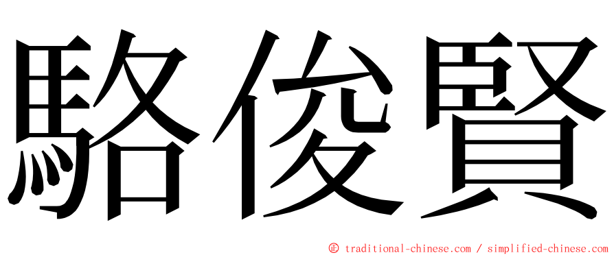 駱俊賢 ming font