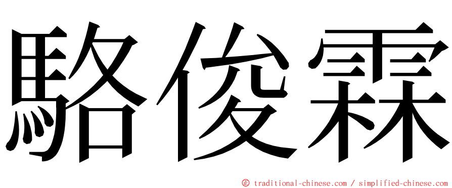 駱俊霖 ming font