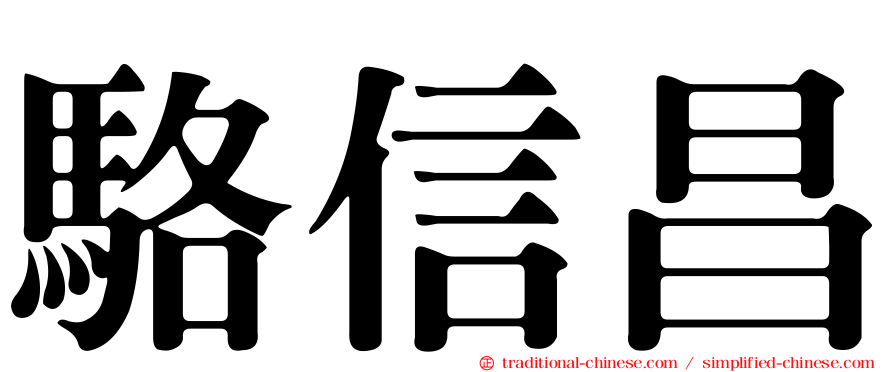 駱信昌