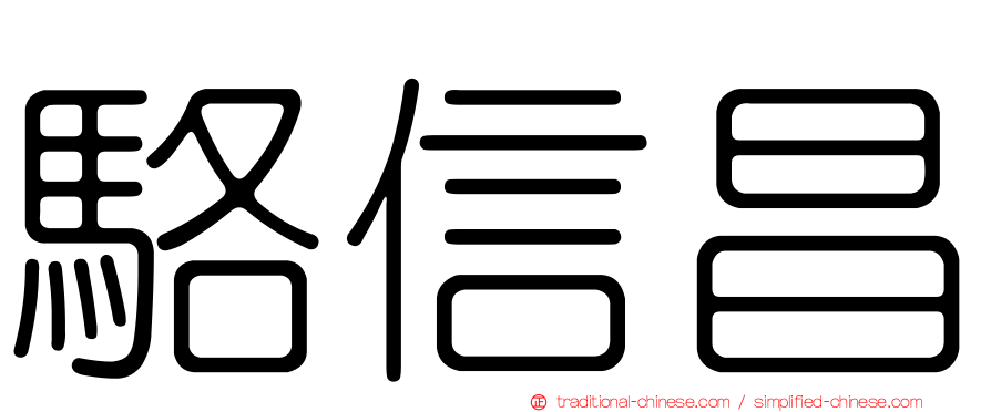 駱信昌