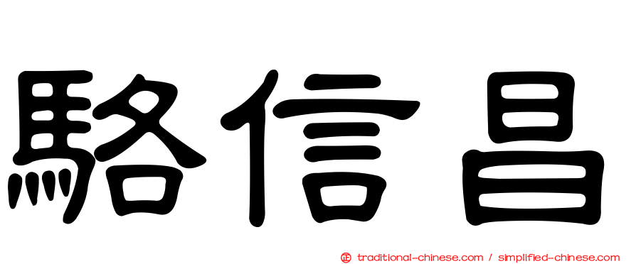 駱信昌