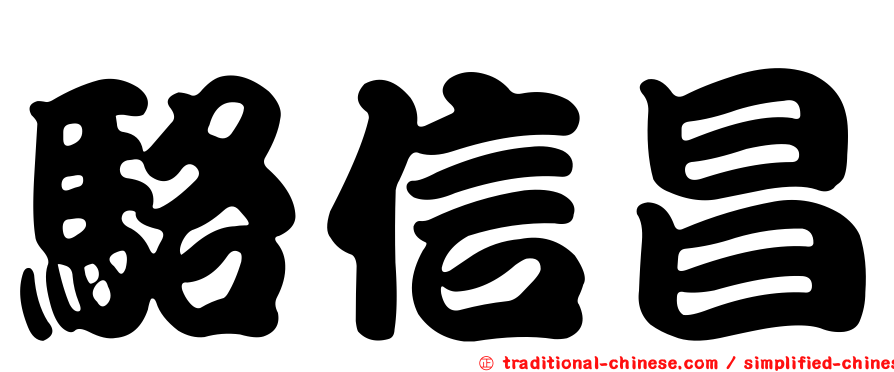 駱信昌