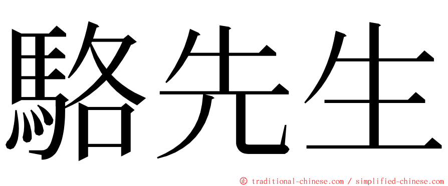 駱先生 ming font