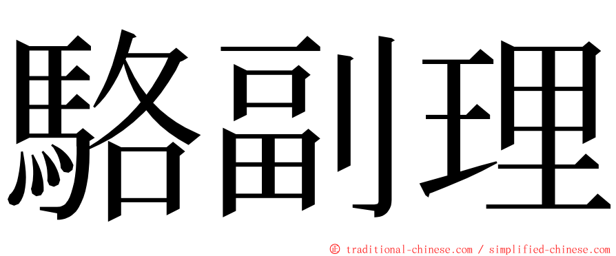 駱副理 ming font