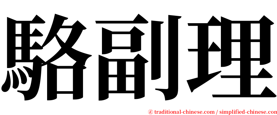 駱副理 serif font