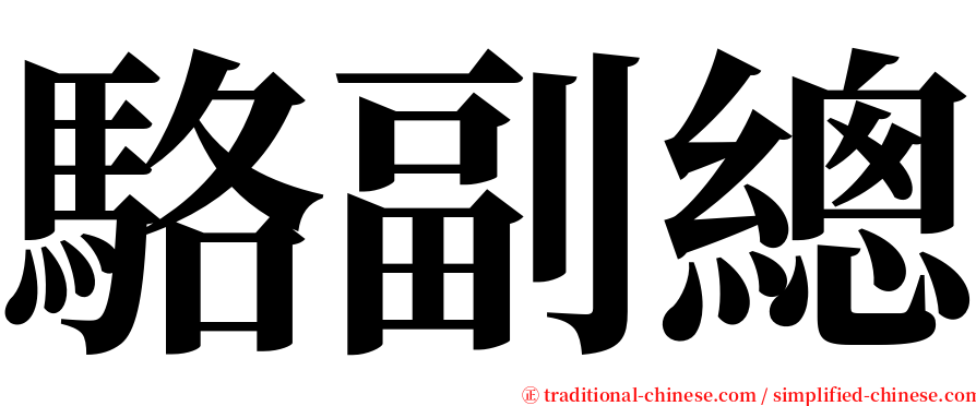 駱副總 serif font