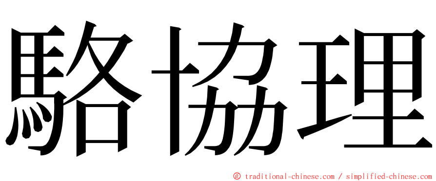 駱協理 ming font