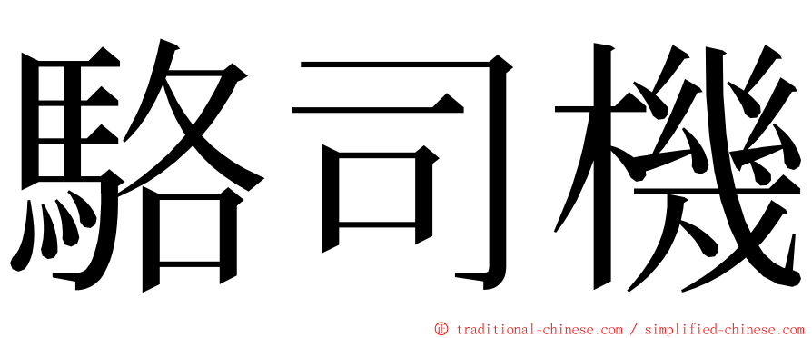 駱司機 ming font