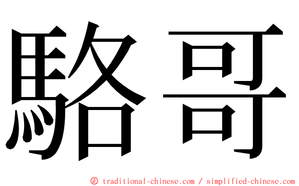 駱哥 ming font