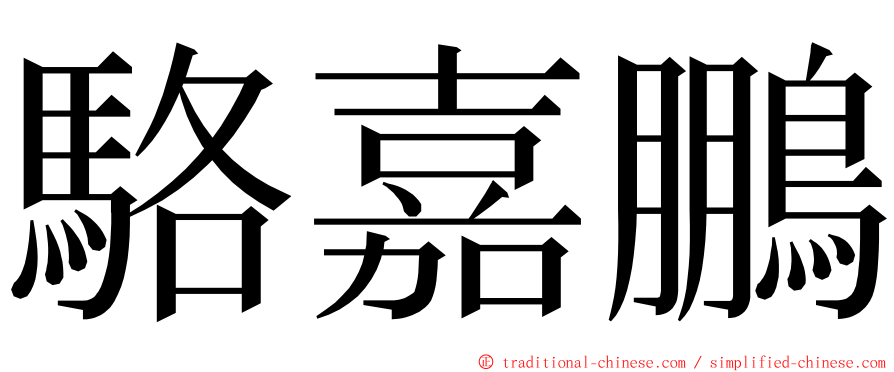 駱嘉鵬 ming font