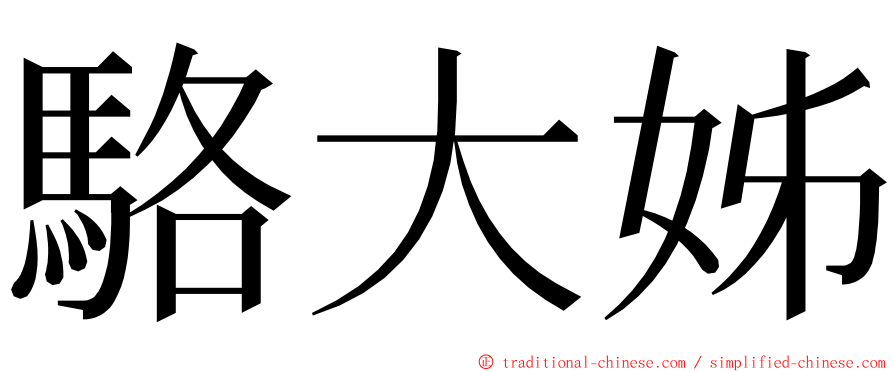 駱大姊 ming font