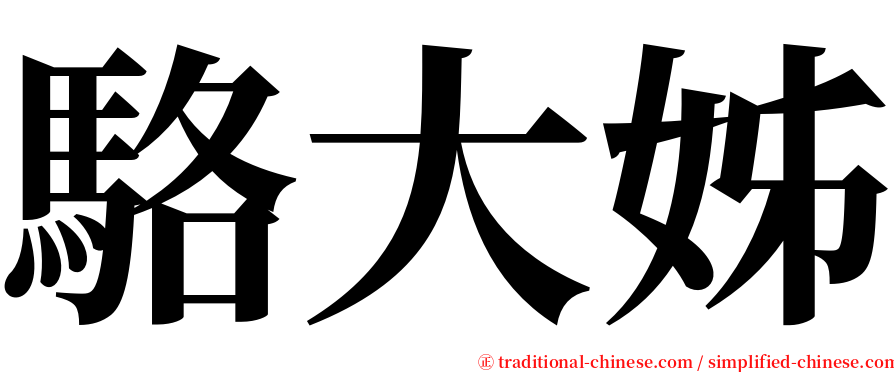 駱大姊 serif font