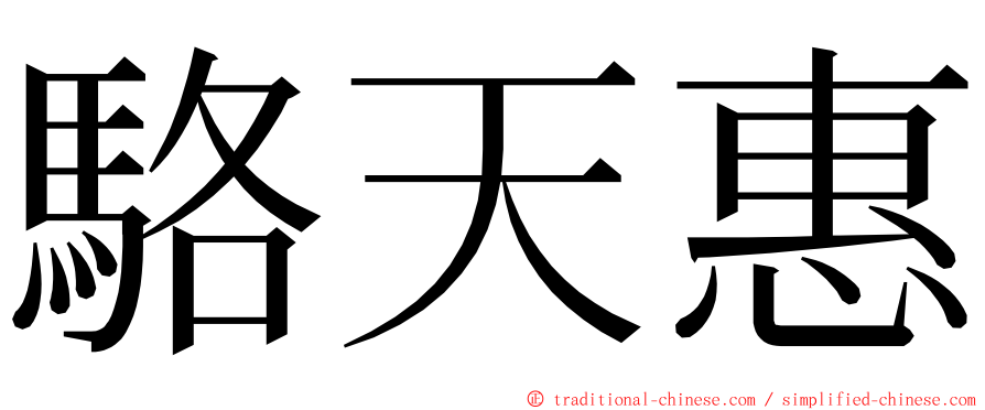 駱天惠 ming font