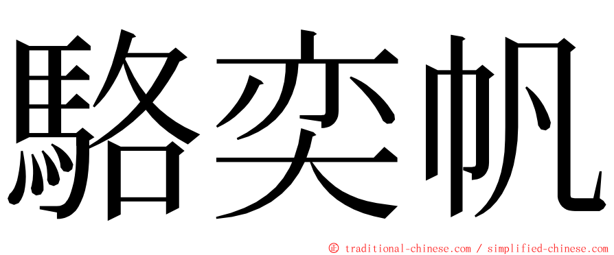 駱奕帆 ming font