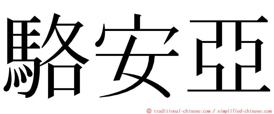 駱安亞 ming font