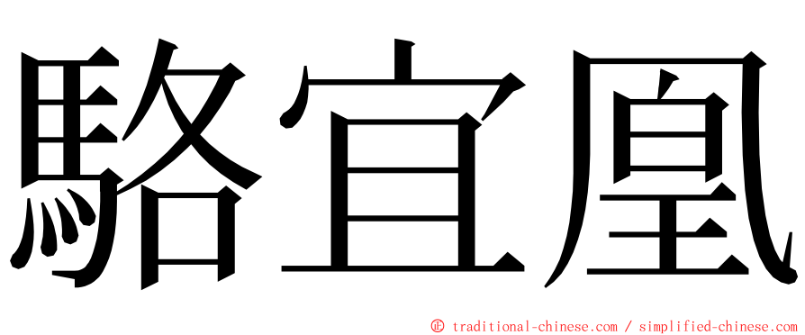 駱宜凰 ming font