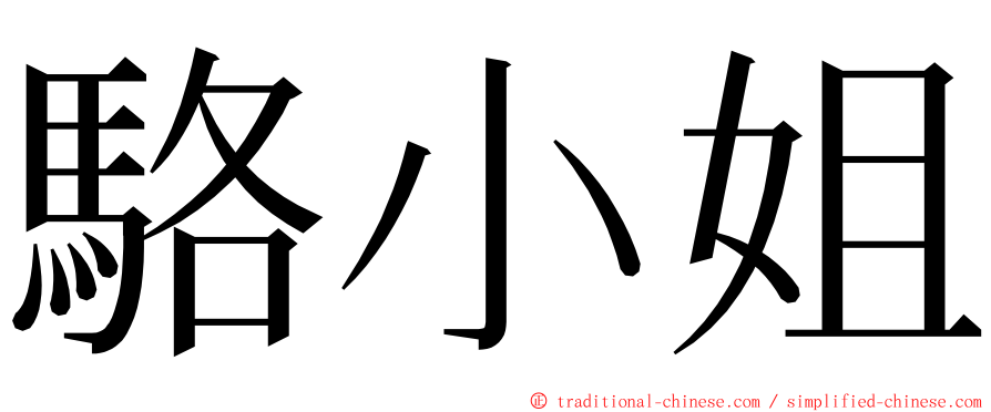 駱小姐 ming font