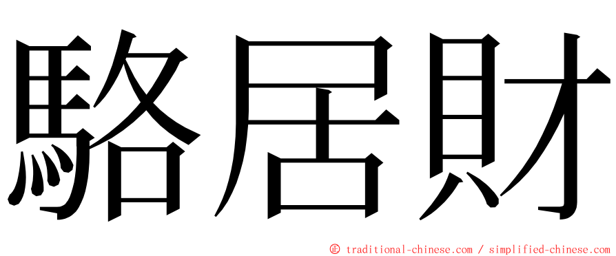 駱居財 ming font