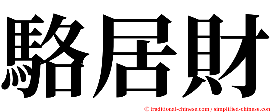 駱居財 serif font