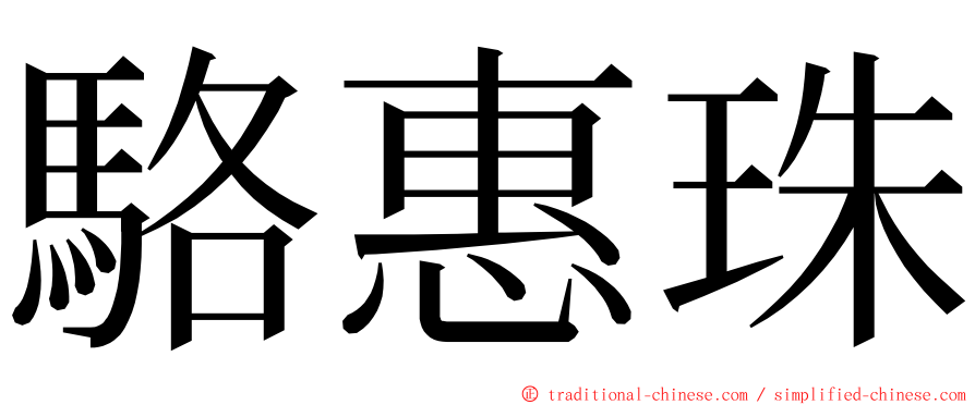 駱惠珠 ming font