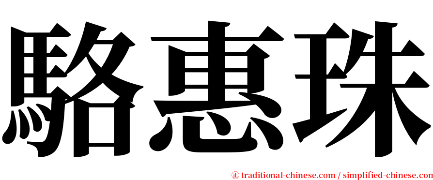 駱惠珠 serif font