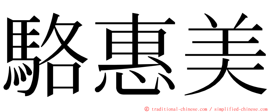 駱惠美 ming font