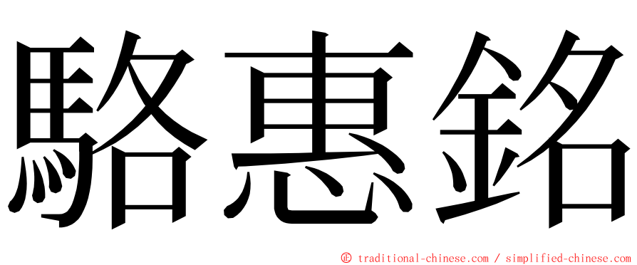 駱惠銘 ming font