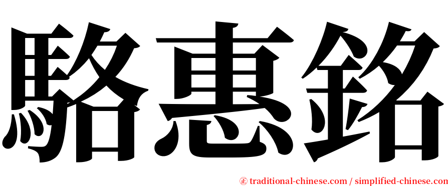 駱惠銘 serif font