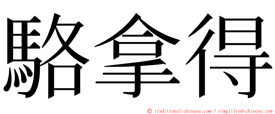 駱拿得 ming font