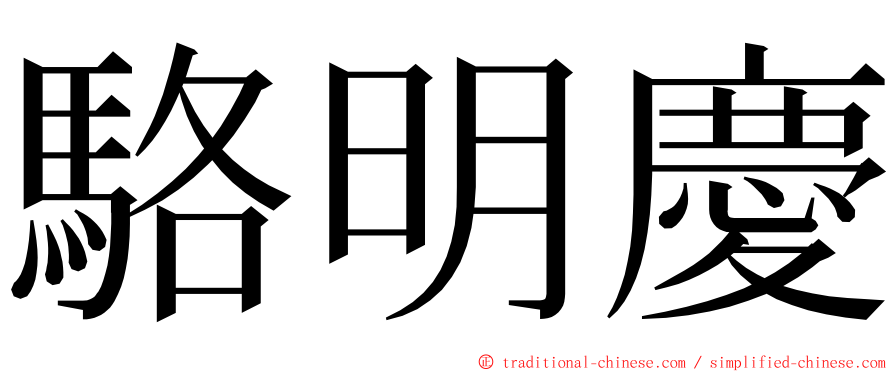 駱明慶 ming font