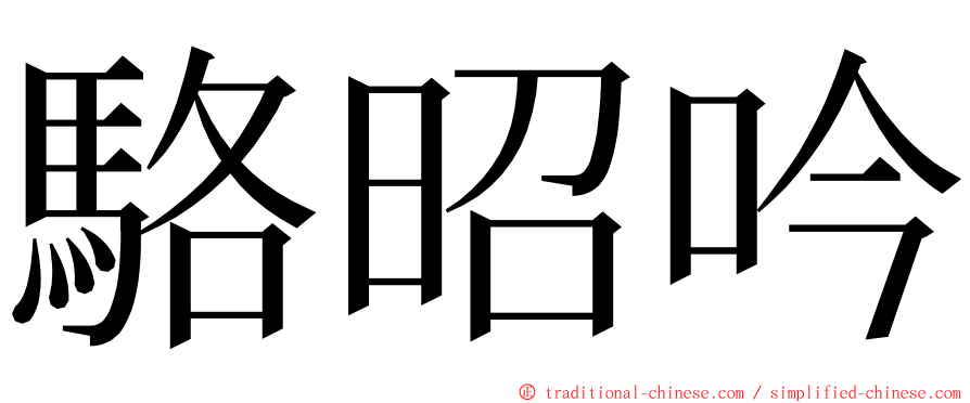 駱昭吟 ming font