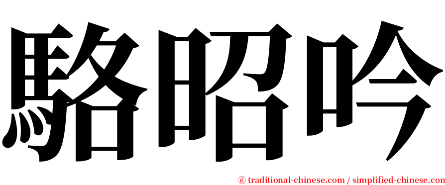 駱昭吟 serif font