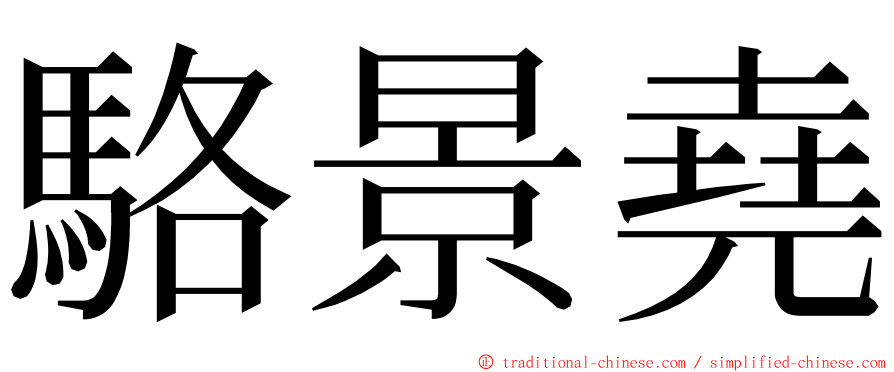 駱景堯 ming font