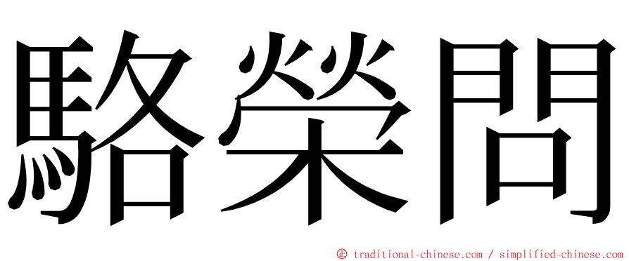 駱榮問 ming font