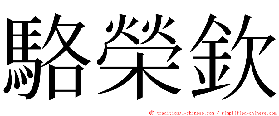 駱榮欽 ming font