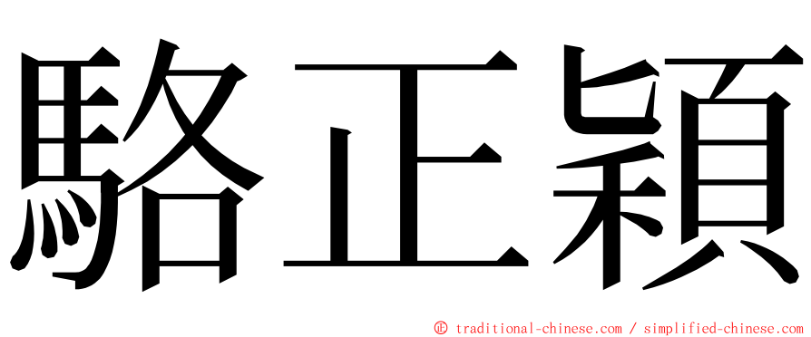 駱正穎 ming font