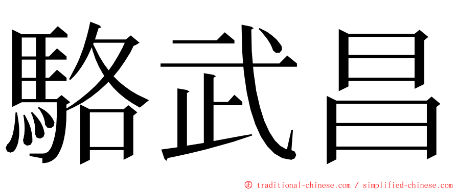 駱武昌 ming font