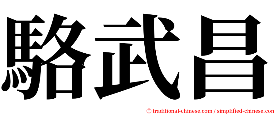 駱武昌 serif font