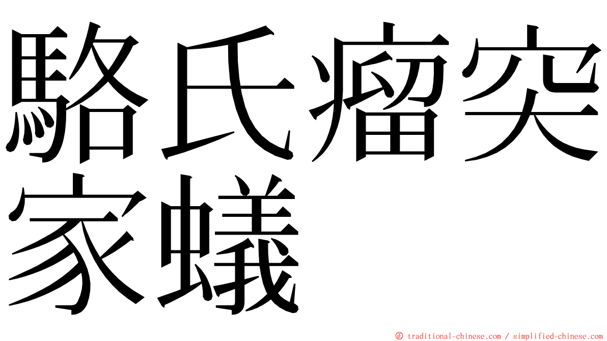 駱氏瘤突家蟻 ming font