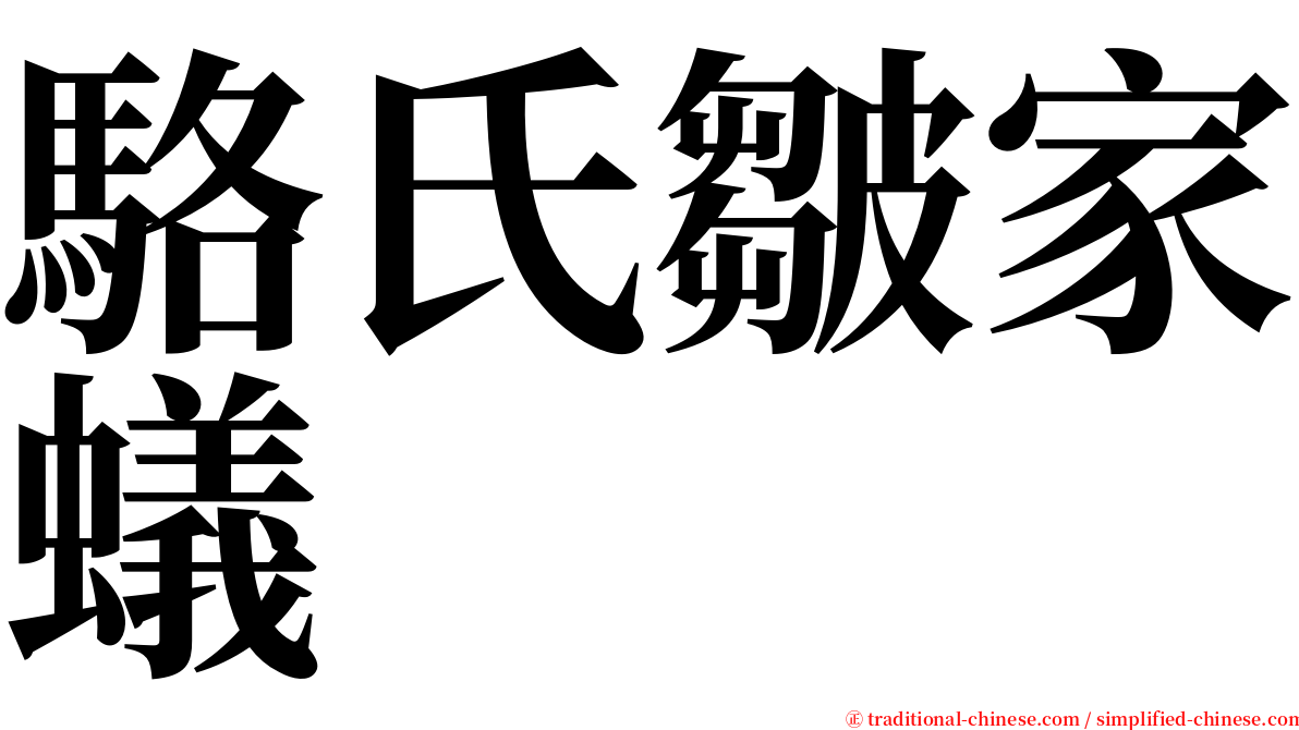 駱氏皺家蟻 serif font