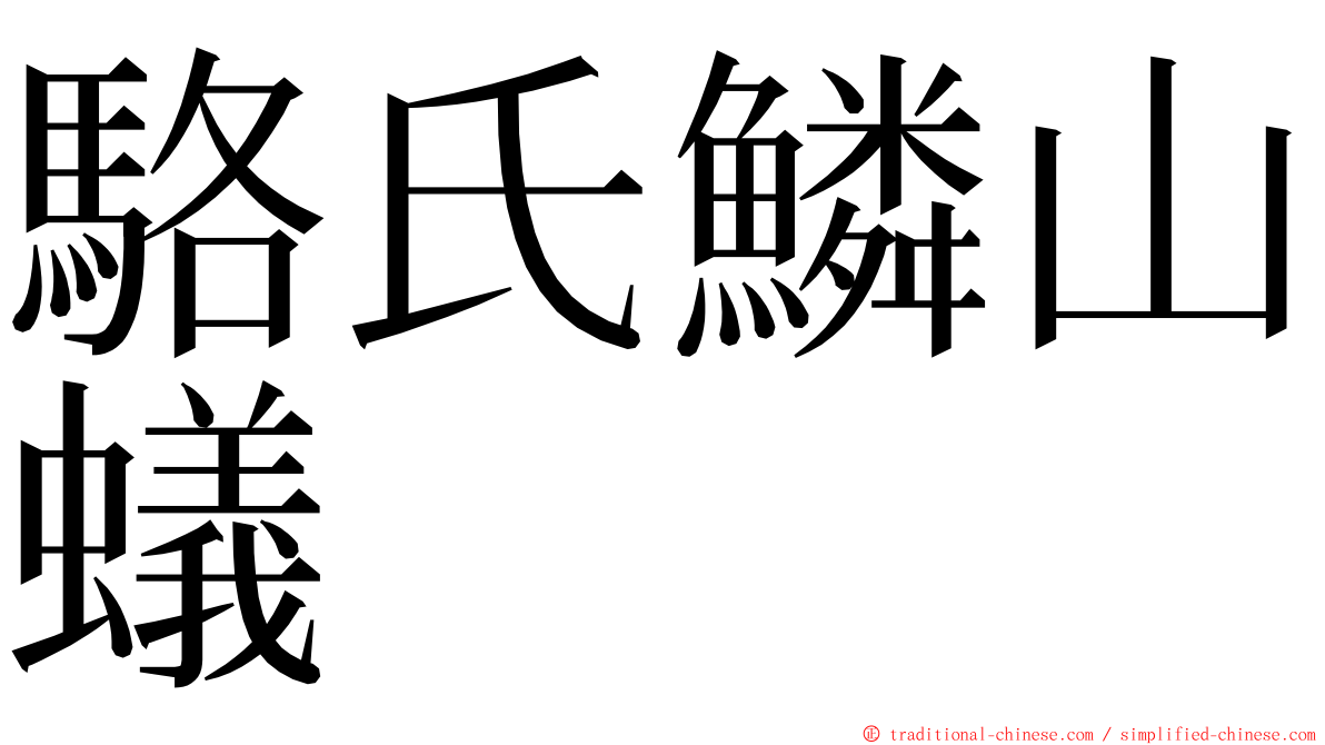 駱氏鱗山蟻 ming font