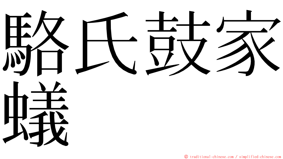 駱氏鼓家蟻 ming font