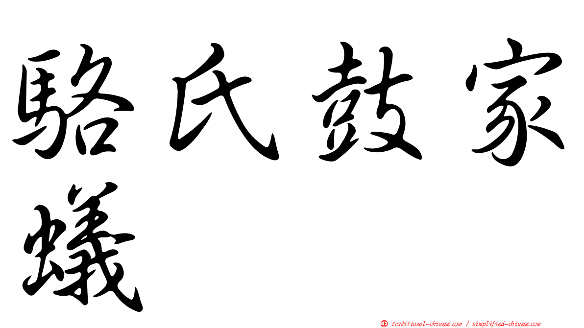 駱氏鼓家蟻