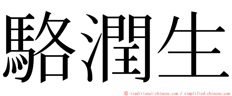 駱潤生 ming font