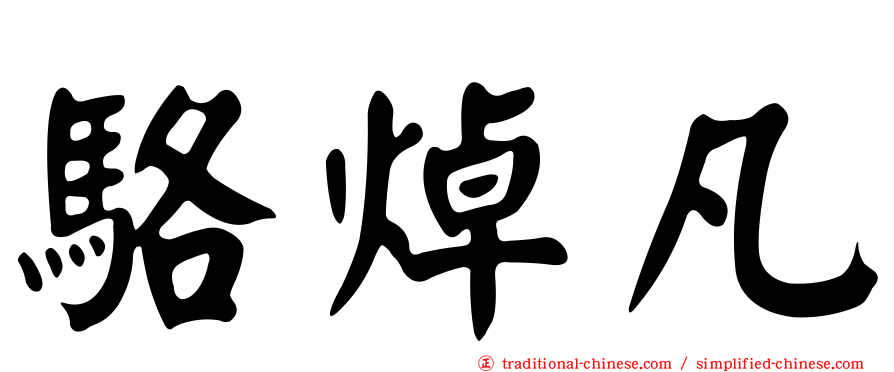 駱焯凡