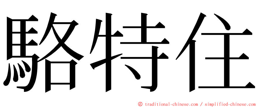 駱特住 ming font